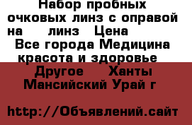 Набор пробных очковых линз с оправой на 266 линз › Цена ­ 40 000 - Все города Медицина, красота и здоровье » Другое   . Ханты-Мансийский,Урай г.